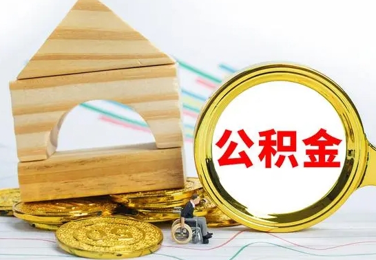 晋城公积金怎么全部取出（公积金怎样全取出来）